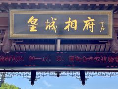 -皇城相府