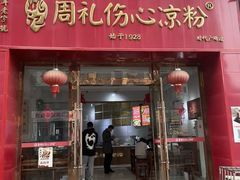 -姚记.周礼伤心凉粉(时代广场店)