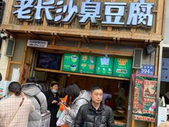 -文和友老长沙臭豆腐(太平街二店)