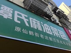-谭景其·谭氏麻油菜包(集庆路店)