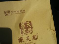 -赵天禄(葑门横街店)