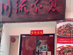 门面-川流不息·地道川菜·小龙虾(新松江路店)