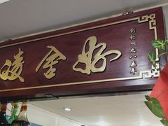 门面-凌舍好烧鹅(中山路店)