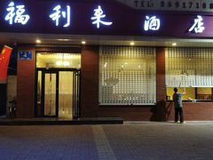 门面-福利来酒店(泺源大街店)