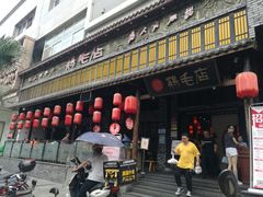 门面-鸡毛店·川菜(双楠店)