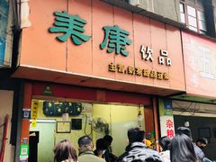-美康饮品(羊子巷店)