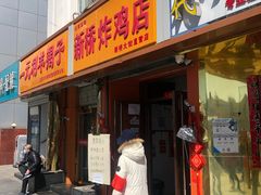 门面-新桥炸鸡店(新桥大街直营店)