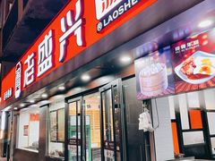-老盛兴汤包馆(江宁一店)