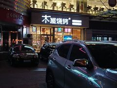 -木屋烧烤(西南角店)