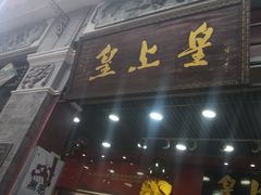 门面-皇上皇腊味店(下九路店)
