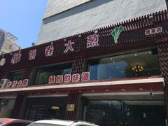 -五谷粮煎饼卷大葱(景星店)