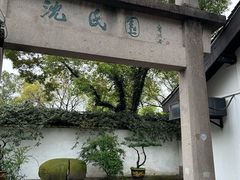 -绍兴鲁迅故里·沈园景区