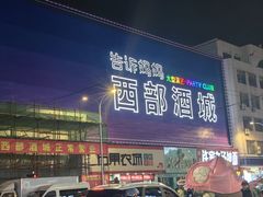 -西部酒城
