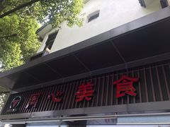 -同心楼(解放北路店)