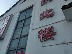 门面-拱北楼(皇亭广场店)