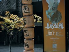 -苏州本色美术馆