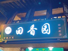 -清真.回香园(南街店)
