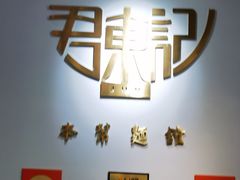 -君东记本帮面馆(天钥桥路店)