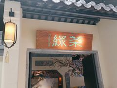 -绿茶餐厅(昌平悦荟店)