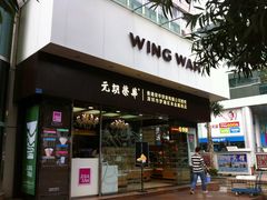 -元朗荣华(中海商城店)
