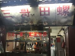 门面-三哥田螺(北书院街店)