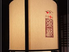 -余欢领鲜火锅(新街口店)