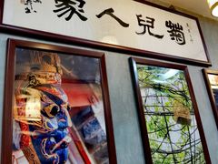-菊儿人家·北京胡同菜(南锣鼓巷店)