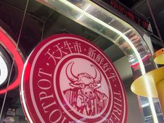 -三头牛·潮汕牛肉生蚝火锅 (夏湾店)