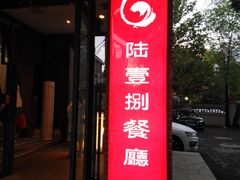 门面-陆壹捌餐厅(五大道店)