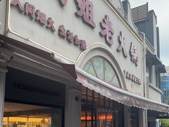 -鸿姐老火锅·传统炒料(上海旗舰店)