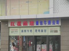 -红星前进面包牛奶公司(五道口购物中心店)