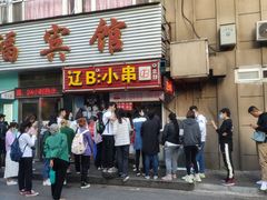 门面-辽B·小串(总店)