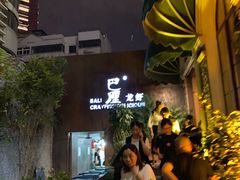 -巴厘龙虾·榜首油焖大虾(洞庭·艺术洋房店)
