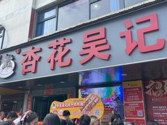 -杏花吴记牛肉火锅