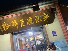 门面-郭记豌豆鲜粉