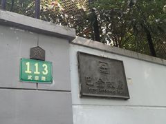 -巴金故居