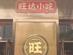 -旺达·福州菜(正大广场店)