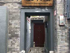 门面-后海16号·北京私房菜