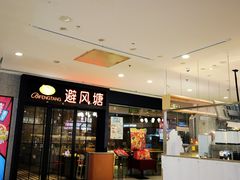 -避风塘(百联东郊店)