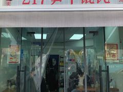 -217笋干馄饨