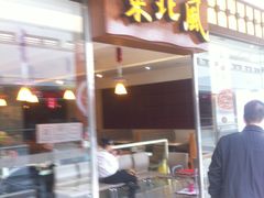 -东北风(江北万达店)