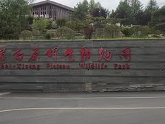 -青藏高原野生动物园