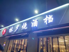 -梦林夕烧酒档