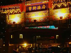 -宝轩渔府·老字号海鲜·正宗津菜(水上店)