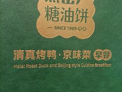 -黑窑厂糖油饼烤鸭·清真菜(黑窑厂街店)