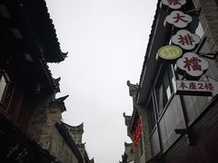 -东西巷