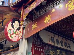 -老妈宫粽球
