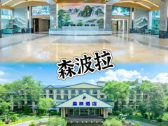-佛冈森波拉度假区