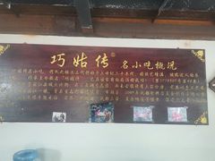 -巧姑传