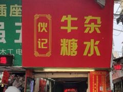 门面-伙记牛杂糖水